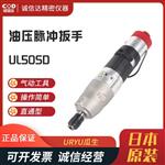  日本 URYU瓜生油压脉冲扳手UL50SD