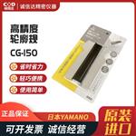 日本 YAMANO轮廓规CG-150