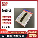 日本 YAMANO轮廓规CG-200???