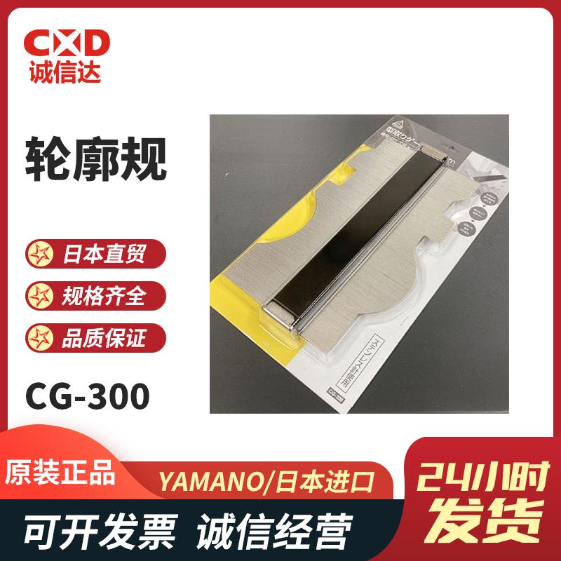 日本 YAMANO轮廓规CG-300