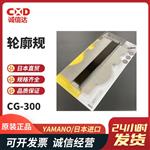 日本 YAMANO轮廓规CG-300