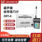 日本 MITSUBOSHI三星超声波皮带张力计DRT-4