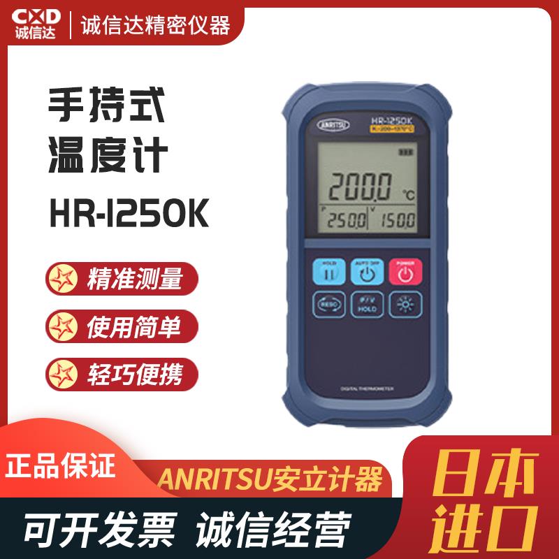 日本 ANRITSU安立计器手持式温度计HR-1250K