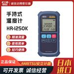 日本 ANRITSU安立计器手持式温度计HR-1250K