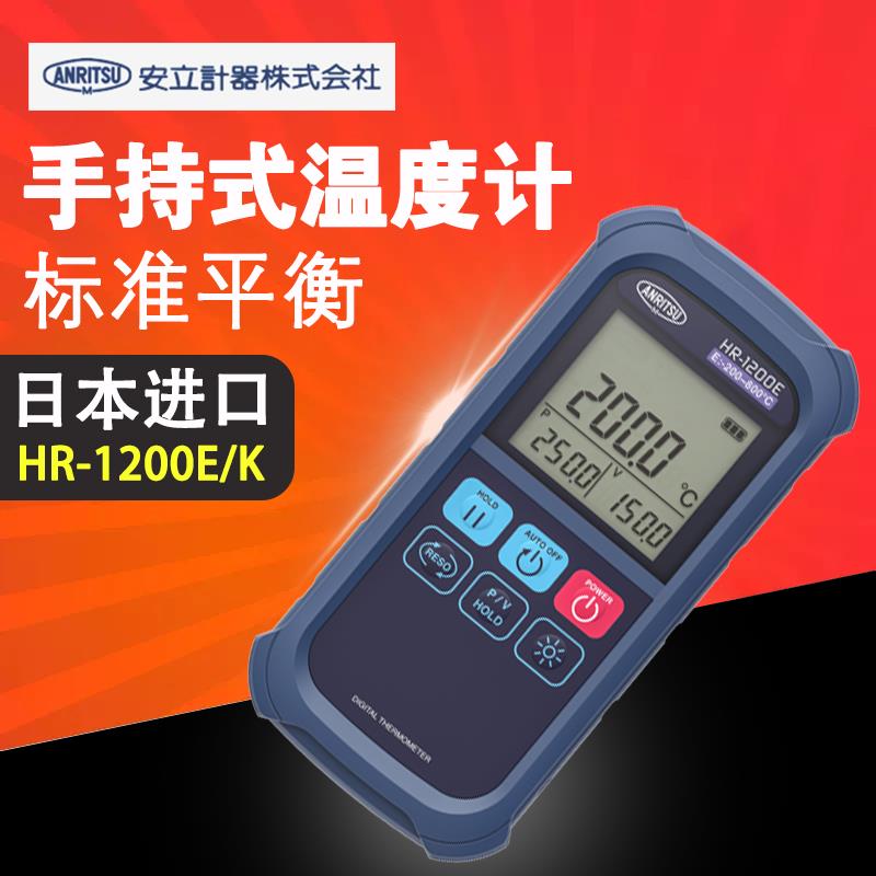 日本 ANRITSU安立计器手持式温度计HR-1200K