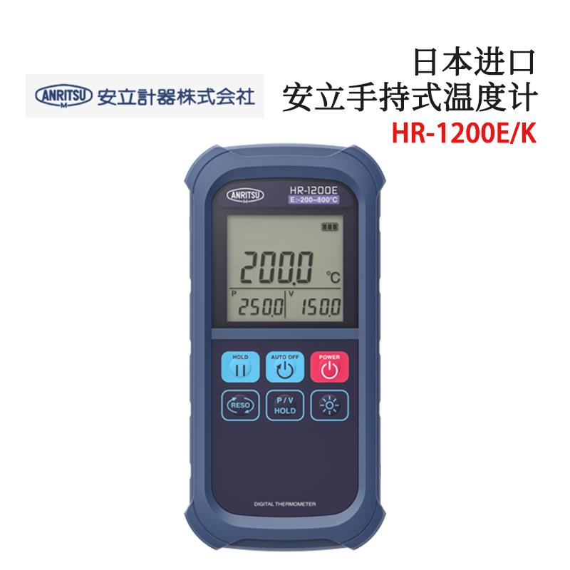 日本 ANRITSU安立计器手持式温度计HR-1200K