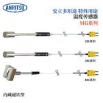 ANRITSU安立计器温度传感器MG-21K-TS1-ANP
