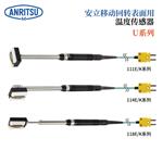 日本 ANRITSU安立计器温度传感器U-221E