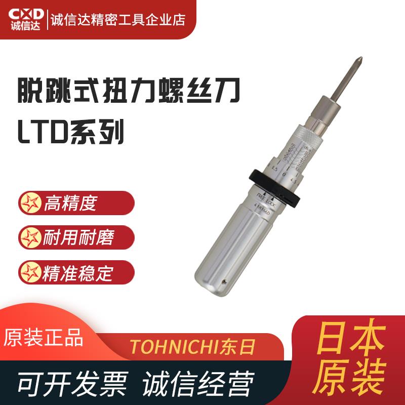 日本 TOHNICHI东日脱跳式扭力螺丝刀LTD15CN