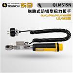 日本 TOHNICHI东日防错型扭力扳手QLMS15N