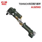 日本 TOHNICHI东日扭力扳手ALS25N3