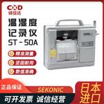 日本 SEKONIC赛康聂克温湿度记录仪ST-50A
