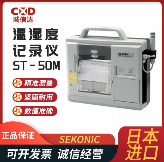 日本 SEKONIC赛康聂克温湿度记录仪ST-50M 