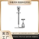 阻旋料位开关 耐高温 叶片承受高 粮食仓储