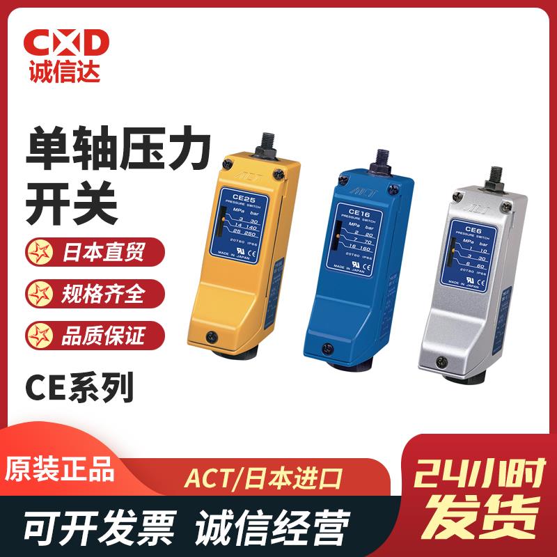 日本 ACT单轴压力开关CE25 