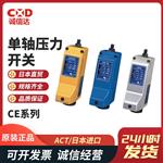 日本 ACT单轴压力开关CE25 