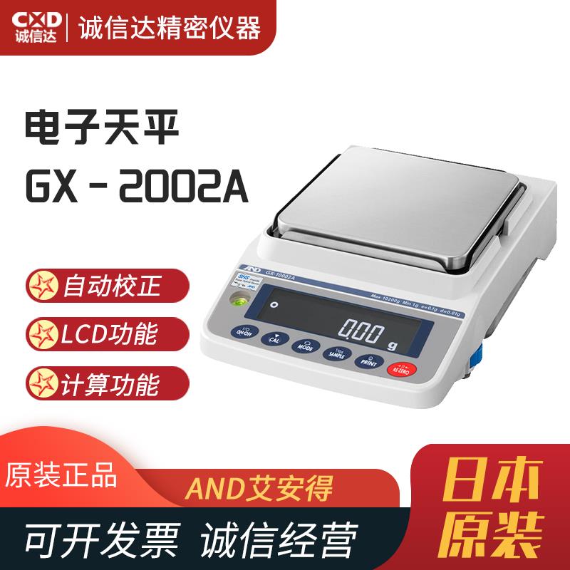 日本 AND艾安得电子天平秤GX-2002A