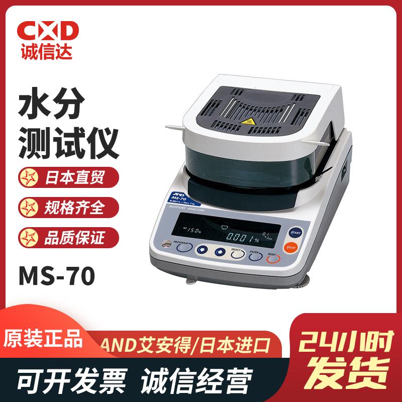 日本 AND艾安得水分测试仪MS-70