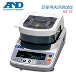 日本 AND艾安得水分测试仪MS-70
