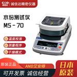 日本 AND艾安得水分测试仪MS-70