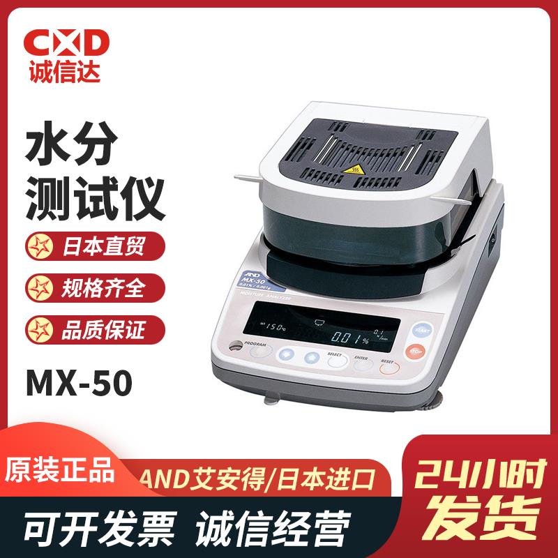 日本 AND艾安得水分测试仪MX-50