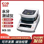 日本 AND艾安得水分测试仪MX-50