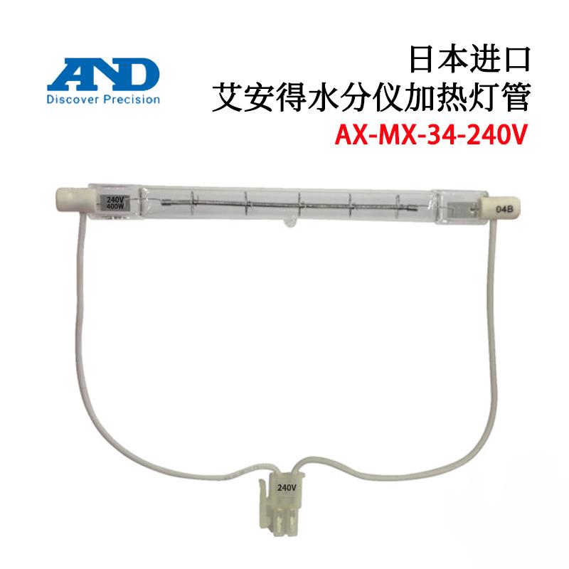 AND艾安得水份仪加热灯管AX-MX-34-240V
