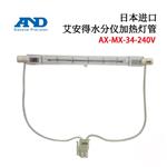 AND艾安得水份仪加热灯管AX-MX-34-240V