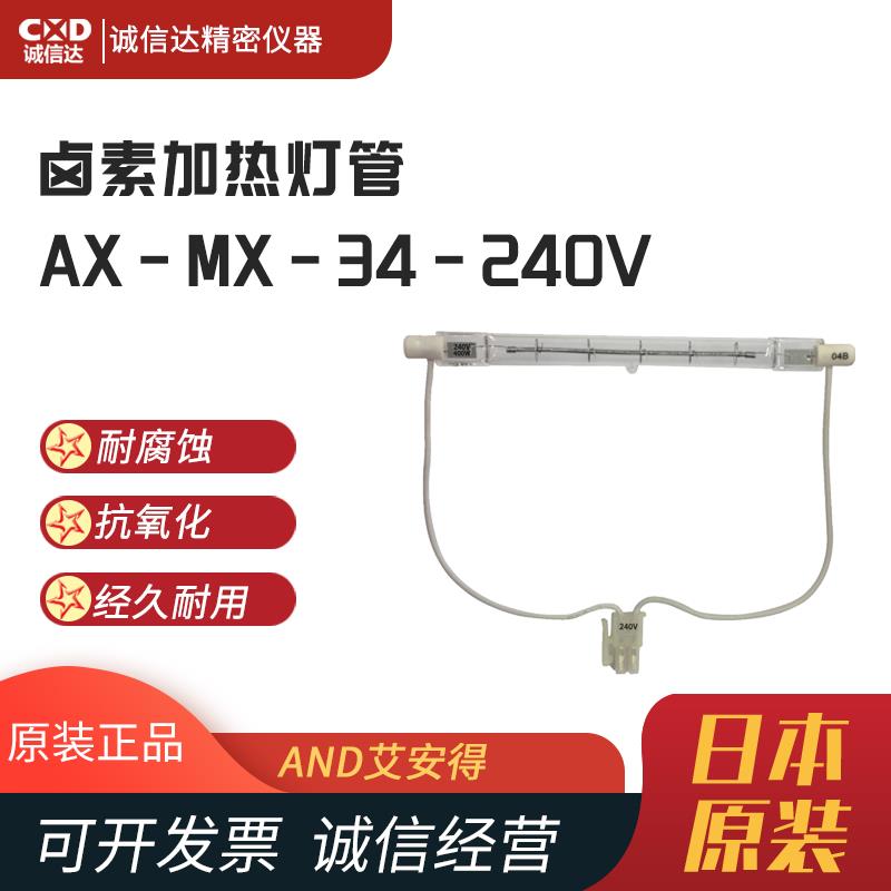 AND艾安得水份仪加热灯管AX-MX-34-240V