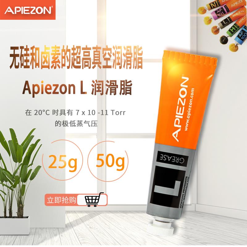 英国 APIEZON阿佩佐真空润滑脂L型25g