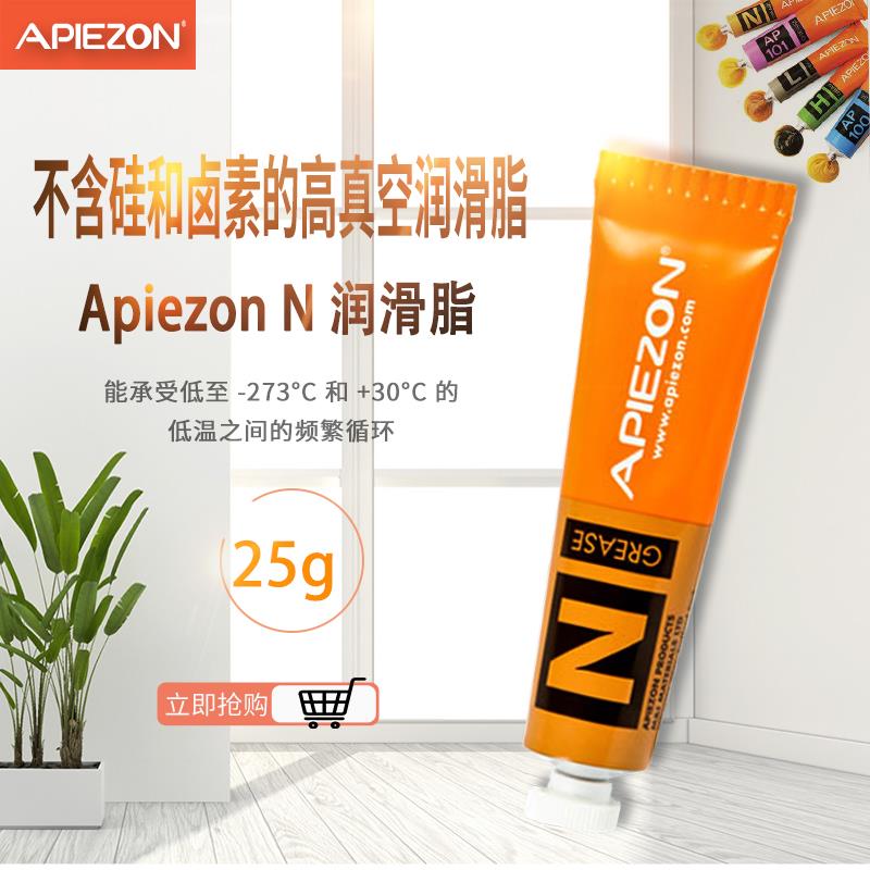 英国 APIEZON阿佩佐真空润滑脂N型25g