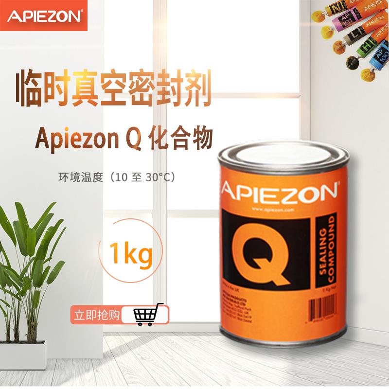 英国 APIEZON阿佩佐真空密封剂Q型1kg