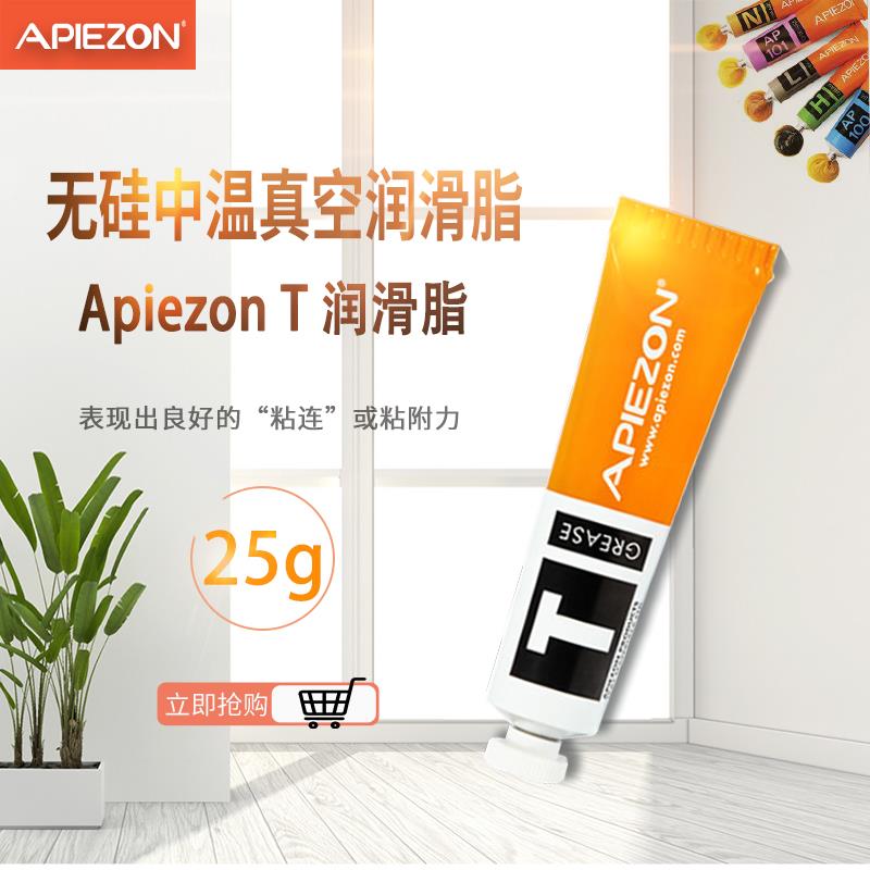 英国 APIEZON阿佩佐真空润滑脂T型25g