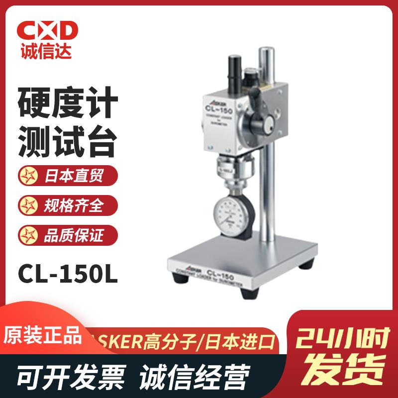 日本 ASKER高分子硬度计测试台CL-150L型