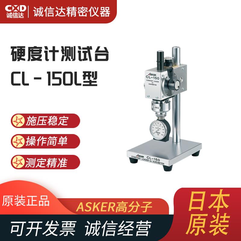 日本 ASKER高分子硬度计测试台CL-150L型