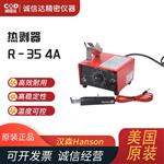 美国 汉森Hanson热剥器R-35 4A