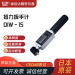 日本 CEDAR思达扭力扳手计DIW-15