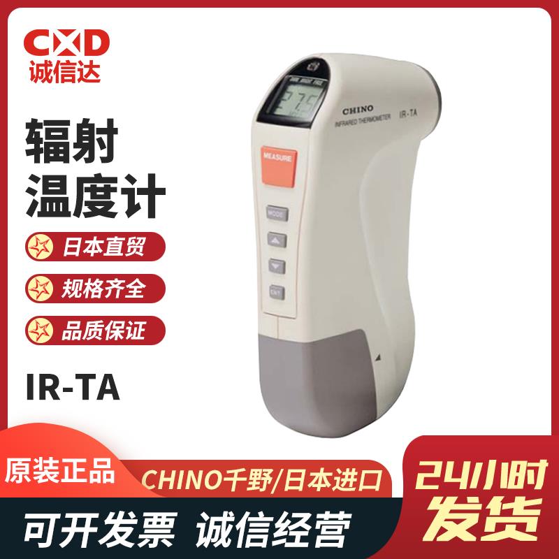 日本 CHINO千野辐射温度计IR-TA