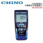 日本 CHINO千野手持温度计MC1000-000