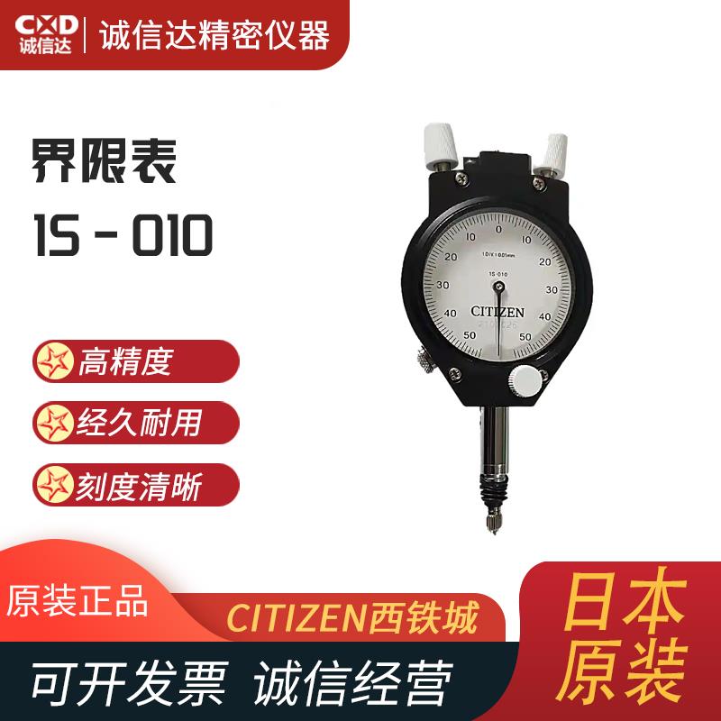 日本 CITIZEN西铁城界限表1S-010
