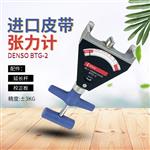 日本 DENSO丹索张力计BTG-2