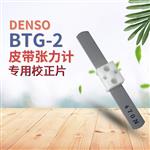 日本 DENSO丹索张力计BTG-2