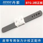 日本 DENSO丹索张力计BTG-2