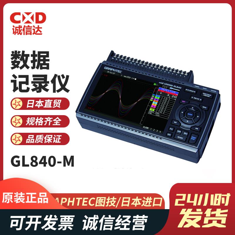 日本 GRAPHTEC图技数据记录仪GL840-M
