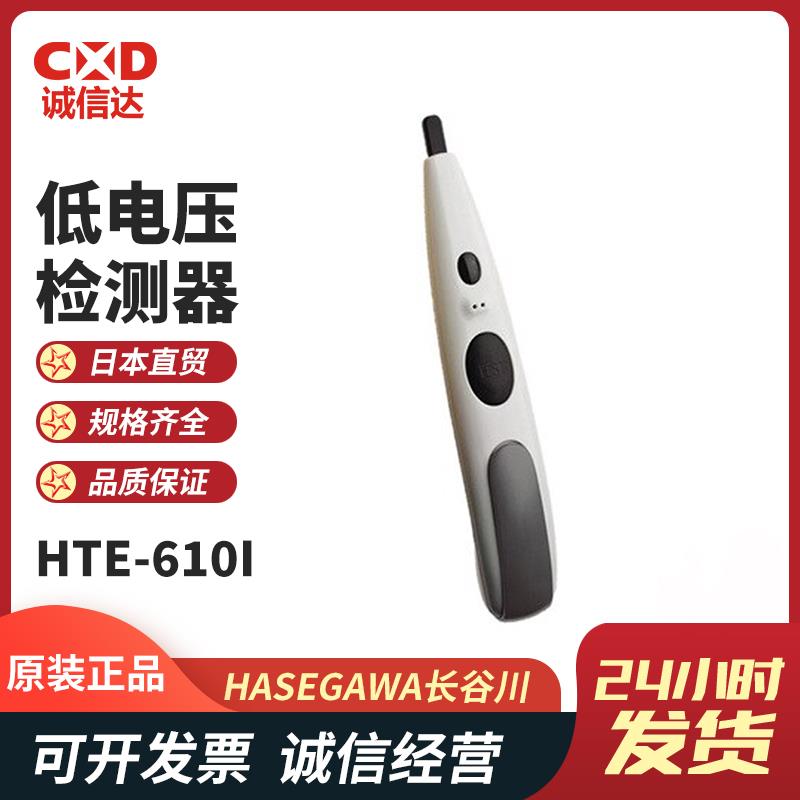 HASEGAWA长谷川低电压检测器HTE-610-Y/M/I
