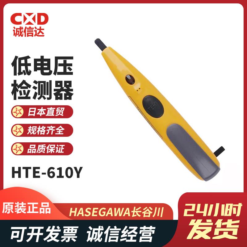 HASEGAWA长谷川低电压检测器HTE-610-Y/M/I