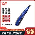 HASEGAWA长谷川低电压检测器HTE-610-Y/M/I
