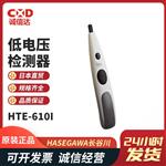 HASEGAWA长谷川低电压检测器HTE-610-Y/M/I
