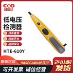 HASEGAWA长谷川低电压检测器HTE-610-Y/M/I