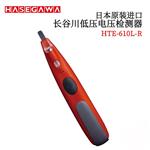 HASEGAWA长谷川低电压检测器HTE-610-L-R